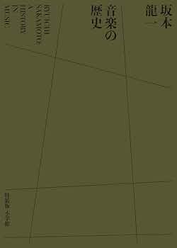 【古書】坂本龍一の音楽 ☆初版『坂本龍一の音楽』大型本1055ページ☆折跡なし美品帯付き